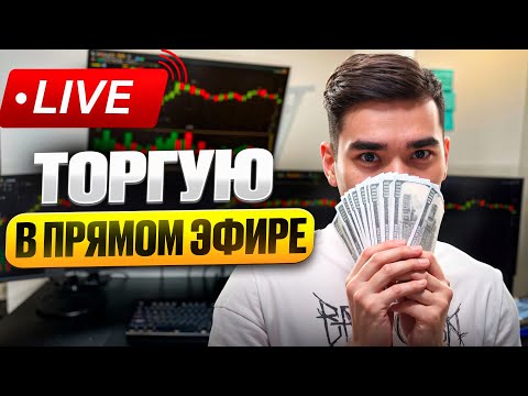 Видео: Открываю сделки в прямом эфире!