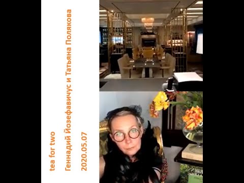 Видео: 2020 05 07 Геннадий Йозефавичус и Татьяна Полякова – о кубах и клубном этикете