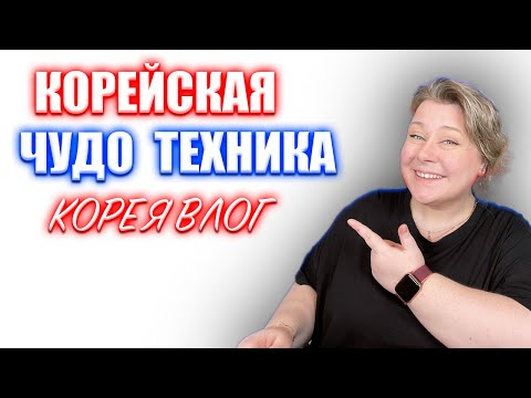 Видео: Супер духовка от LG с режимом пароварки и микроволновки. Новые покупки в новый дом. Корея влог