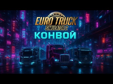 Видео: Конвой с МОДАМИ В ЕТС 2  | Convoy to ETS 2 with mods