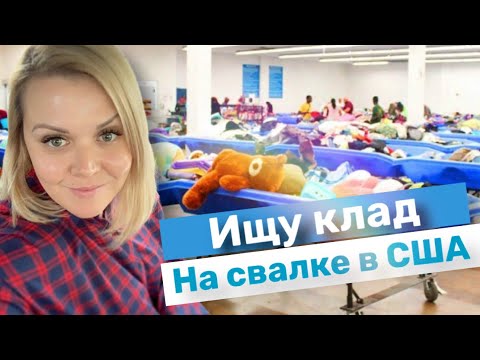 Видео: Приехала рыться на свалке в США! Ищу вещи для продажи. Бизнес на Секонд хенде в Америке