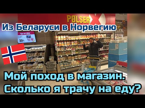 Видео: Работа в Норвегии.Поход в магазин. Сколько я трачу на еду?