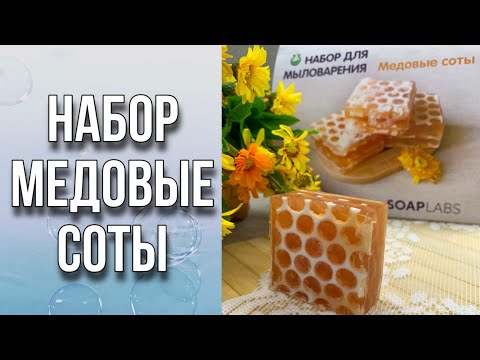 Видео: Готовый набор для изготовления мыла «Медовые соты»/Мыловарение