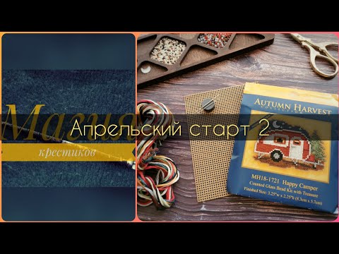 Видео: 73 - Апрельский старт 2 : "Happy camper" от Mill Hill. Вышивка крестиком.