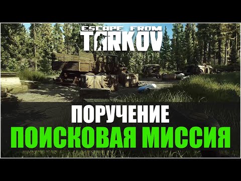 Видео: ТАРКОВ ПОИСКОВАЯ МИССИЯ, ПОРУЧЕНИЕ | КАК ОТКРЫТЬ ЕГЕРЯ?