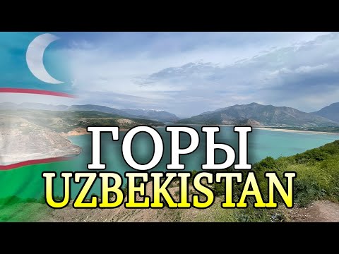 Видео: ЧАРВАКСКОЕ ВОДОХРАНИЛИЩЕ. ГОРЫ УЗБЕКИСТАНА. ОФОРМИЛ БАНКОВСКУЮ КАРТУ.