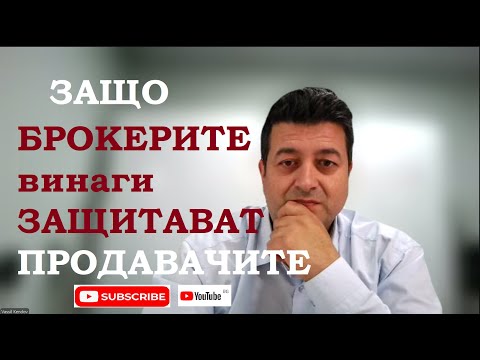 Видео: Защо Брокерите на недвижими имоти, ВИНАГИ са на страната на продавача?