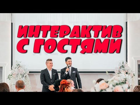 Видео: Интерактив с гостями на свадьбе - Ведущий на свадьбу Руслан Гильмутдинов т.89270321617
