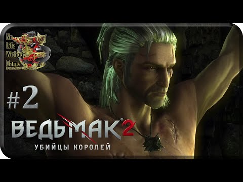 Видео: The Witcher 2:Assassins of Kings[#2] - Побег (Прохождение на русском(Без комментариев))