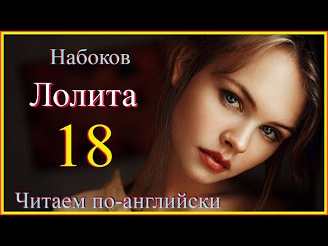 Видео: Лолита 18 #English#английскийязык #учиманглийскийпороманам #englishvocabulary #englishсранскрипцией