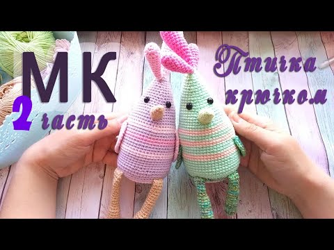 Видео: ПТИЧКА 2 часть. Игрушка крючком. Мастер класс.