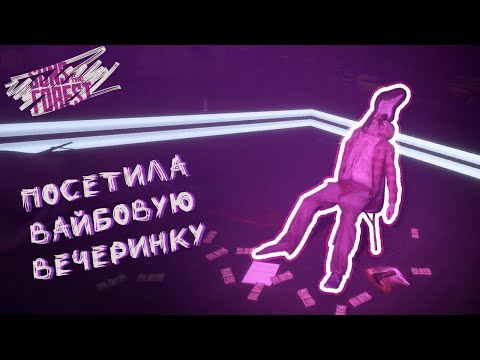 Видео: ВАЙБОВАЯ ВЕЧЕРИНКА ПОД ГИТАРУ ► SONS OF THE FOREST #4