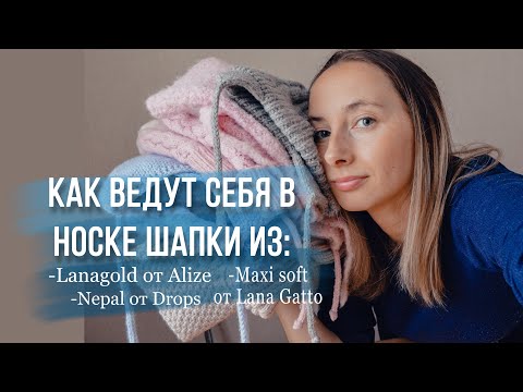 Видео: Как носятся вязаные шапки |  Отзыв на пряжу: Lanagold, Nepal, букле от Drops, Детский каприз Пехорка
