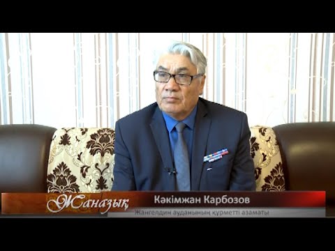 Видео: Кәкімжан Карбозов. Қостанай облысы Жангелдин ауданы Көлқамыс ауылы