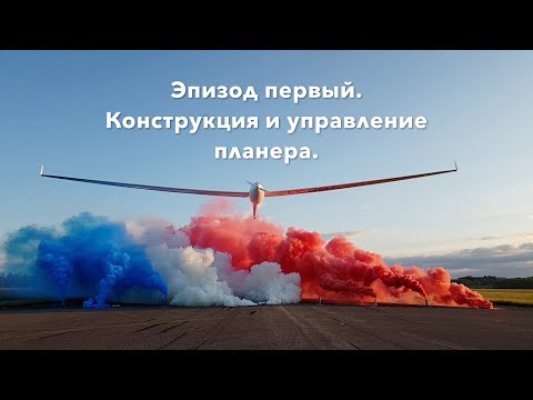 Видео: Лекции с неба. Конструкция и Управление. Как устроен и чем управляется планер