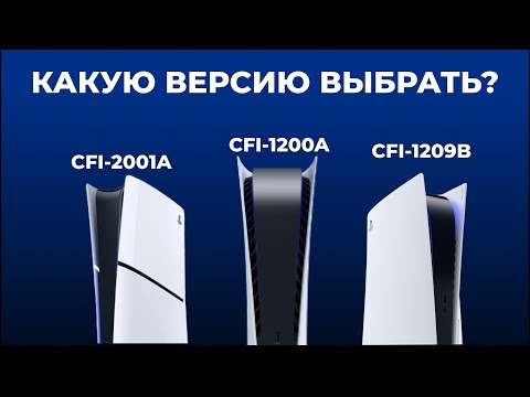 Видео: Как ПРАВИЛЬНО выбрать PS5 в 2024 году: Определяем ревизию и регион.