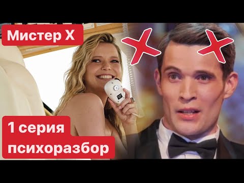 Видео: ПСИХОРАЗБОР РЕАЛИТИ ШОУ МИСТЕР Х | УВЕРЕННОСТЬ В СЕБЕ