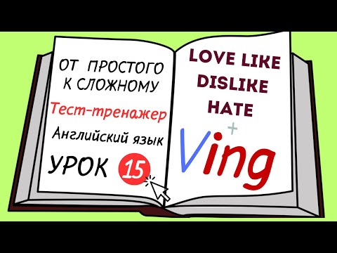 Видео: Английский от простого к сложному. УРОК 15