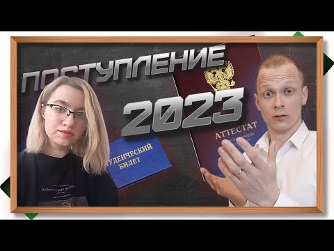Видео: ПОСТУПЛЕНИЕ - 2023. Большой стрим. Как подавать документы в вуз. Ответы на вопросы