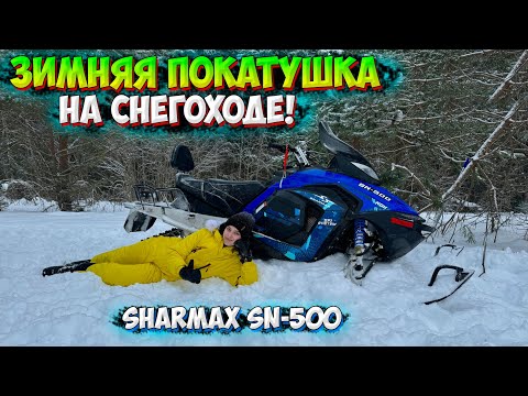 Видео: МОЙ ПЕРВЫЙ СНЕГОХОД SHARMAX SN-500! ОБЗОР и ТЕСТ ДРАЙВ с МАМОЙ!