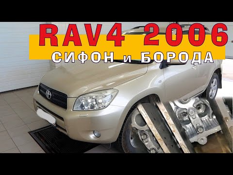 Видео: RAV4 (2006) - Сифон и Борода