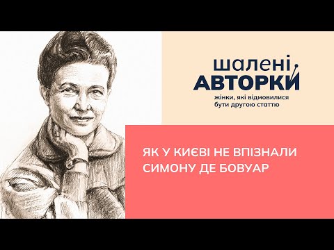 Видео: Як у Києві не впізнали Симону де Бовуар | Шалені авторки | Віра Агеєва, Ростислав Семків