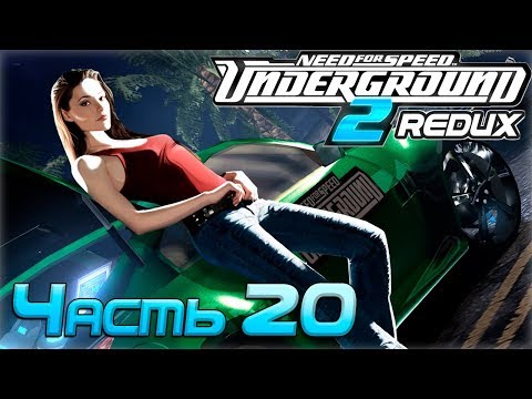 Видео: Прохождение NFS Underground 2 Redux [Часть 20] Жопная Тяга!