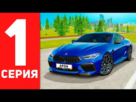 Видео: ПУТЬ БОМЖА до BMW M8 в GTA RADMIR RP