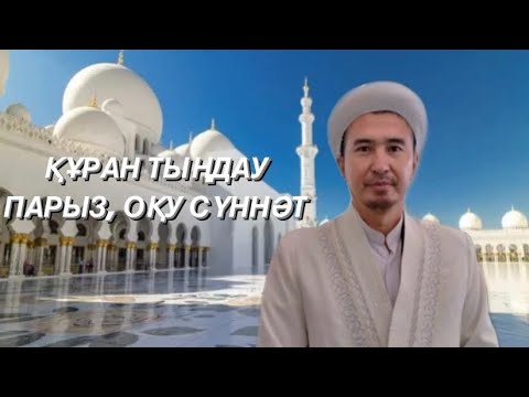 Видео: ДЕМ САЛУ. КӨЗ-ТІЛДЕН, СИҚЫРДАН, ТҮРЛІ ЗИЯНКЕСТЕРДЕН. ҚЫРЫҚ РЕТ ТЫҢДАСА ЧИЛЬ-ЯСИН БОЛАДЫ. РУҚИЯ.