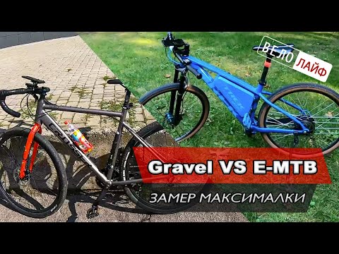 Видео: GRAVEL VS E-MTB. ЗАМЕР МАКСИМАЛЬНОЙ СКОРОСТИ НА ВЕЛОСИПЕДАХ.