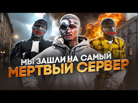 Видео: МЫ — ЗАШЛИ НА САМЫЙ МЕРТВЫЙ СЕРВЕР в ГТА 5 РП ? | MAJESTIC RP