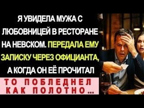 Видео: Увидела Мужа С Любовницей В Ресторане На Невском. Передала Записку Через Официанта, А Когда Он…