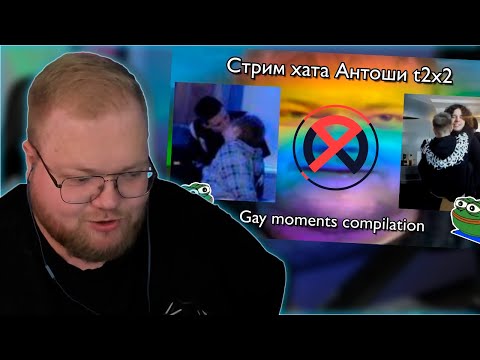 Видео: РЕАКЦИЯ T2x2: Новогодняя стримхата Антоши 2021 Самые Одобрительные моменты!