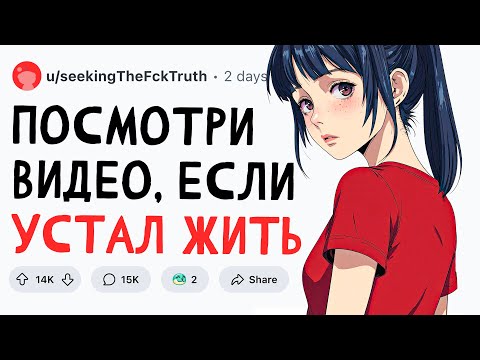 Видео: ПОСМОТРИ ЭТО, ЕСЛИ УСТАЛ ОТ ЖИЗНИ