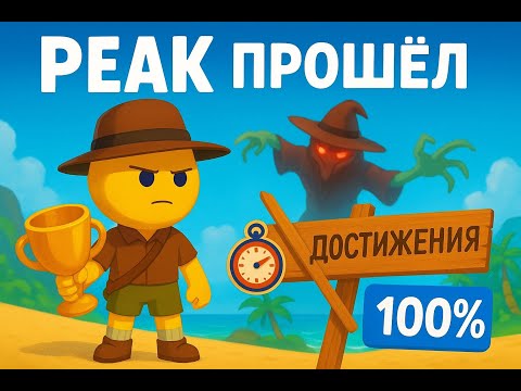 Видео: ПРОШЁЛ ИГРУ PEAK НА 100% ДОСТИЖЕНИЙ!!!