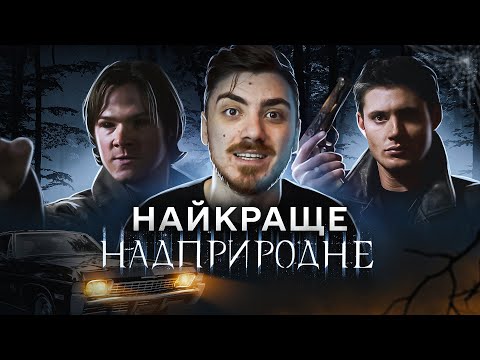 Видео: НАЙКРАЩІ СЕРІЇ "НАДПРИРОДНЕ" - ВІНЧЕСТЕРИ проти ГАЛКА та СПРАВЖНЯ КІНЦІВКА СЕРІАЛУ