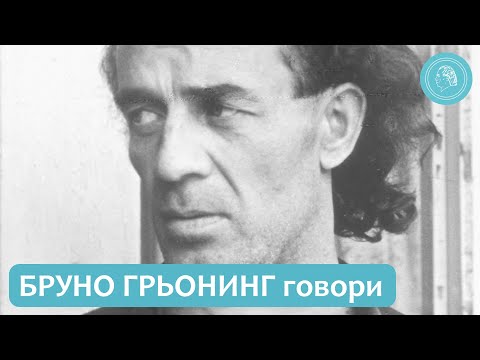 Видео: „Безсърдечието трябва да бъде изкоренено“ – Бруно Грьонинг говори – епизод 11