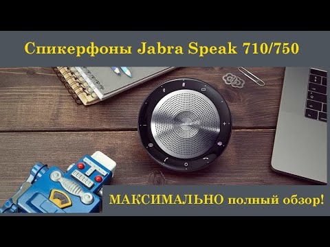 Видео: Максимально полный обзор спикерфонов Jabra Speak 710 и Speak 750.