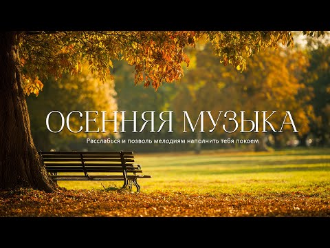 Видео: Самая красивая мелодия на свете!🍃 Октябрьская осень, расслабляющая успокаивающая музыка🍁
