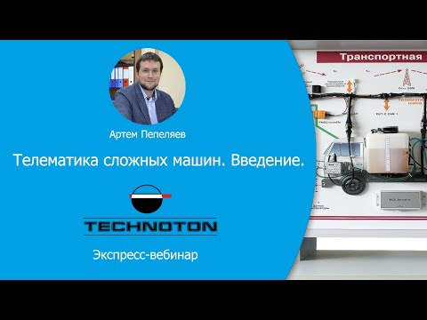 Видео: Телематика сложных машин. Введение. Вебинар Технотон 02.04.2020