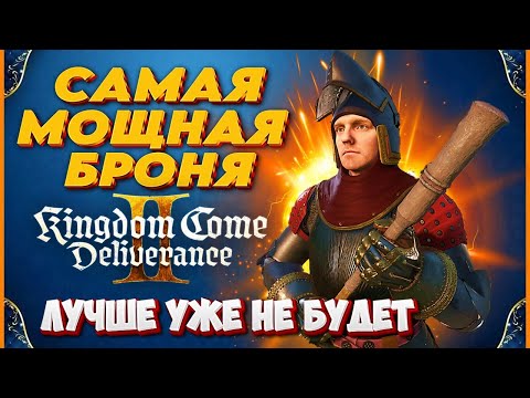 Видео: 🔥САМАЯ КРУТАЯ БРОНЯ КОТОРАЯ ТОЛЬКО ЕСТЬ 🔥 Kingdom Come: Deliverance 2  🛡️🛡️