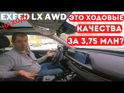 Видео: Полный привод, но ЗАЧЕМ? Честно про ходовые качества Exeed LX AWD. Тест-драйв в 1300 км