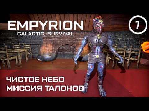 Видео: Чистое небо миссия Талонов ► Empyrion Galactic #7