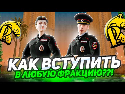 Видео: Как пройти собеседование, вступить в фракцию #Русь мобайл