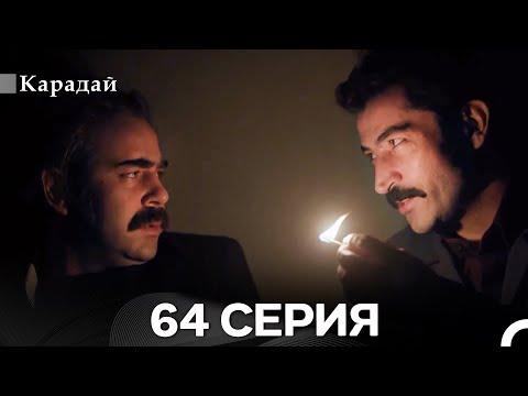 Видео: Карадай 64 Серия (Русский Дубляж)