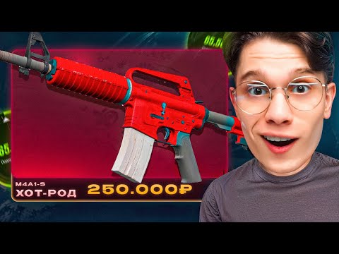 Видео: ОТКРЫЛ 1000 КЕЙСОВ ЧТОБЫ ВЫБИТЬ M4A1-S ХОТ РОД ЗА 250.000₽ НА TOPSKIN