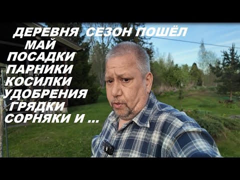 Видео: Май Посадки Теплицы Удобрения Косилки Грядки Сорняки и многое другое Это начало сезона )))