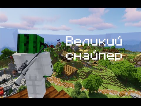 Видео: Великий снайпер | Minecraft | Голодные игры с огнестрельным оружием