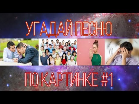 Видео: УГАДАЙ ПЕСНЮ ПО КАРТИНКЕ #1 ЗА 10 СЕКУНД СМОЖЕШЬ УГАДАТЬ ВСЕ ПЕСНИ!? Челлендж