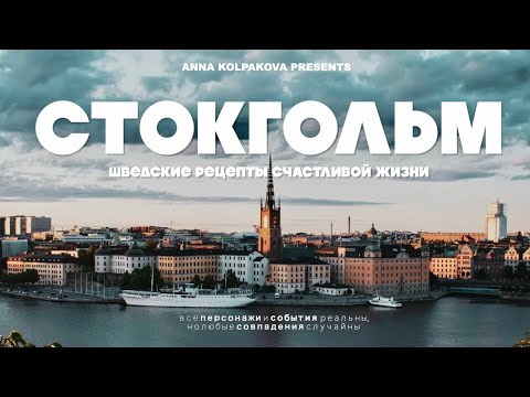 Видео: СТОКГОЛЬМ, ШВЕЦИЯ: СТОИТ ЛИ ЕХАТЬ В 2025 ГОДУ? ВСЁ САМОЕ ИНТЕРЕСНОЕ — ОТ ABBA ДО IKEA